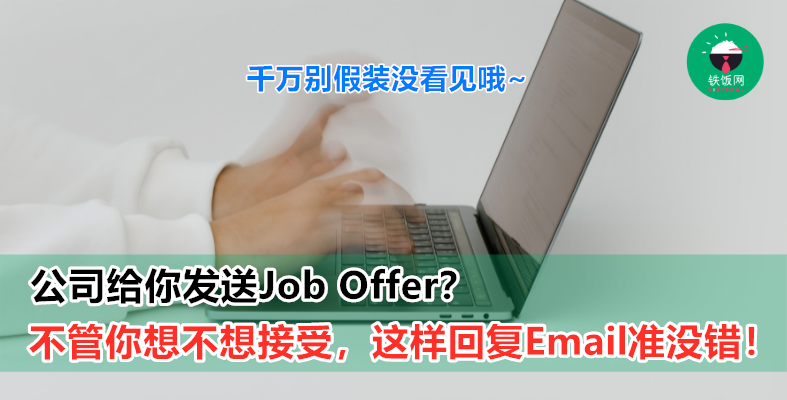 当其他公司给你发送 Job Offer 时,不管您想不想要接受,这样回复准没错! - 铁饭网 | RiceBowl.my