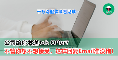 当其他公司给你发送 Job Offer 时，不管您想不想要接受，这样回复准没错！ - 铁饭网 | RiceBowl.my