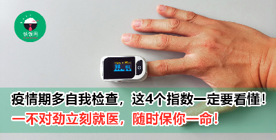 【COVID-19】新冠肺炎自保须知！测量仪的4个指数这样看！