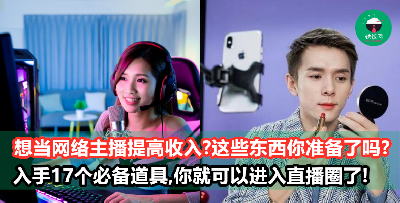 【主播秘笈】网络主播的17个道具清单，赚钱路上不能没有它们！