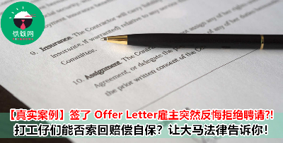签了 Offer Letter 雇主却突然反悔？打工仔能采取什么行动自保呢？让专业律师告诉你！