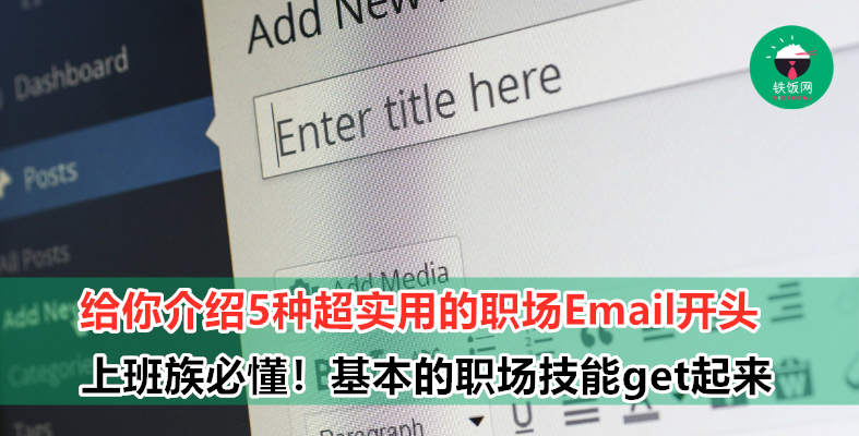 写 Email 给老板该用 Dear 还是 Hi 较好？告诉你 5 种最百搭的商业电邮开头，学起来就不怕得罪人啦！ - 铁饭网 ...