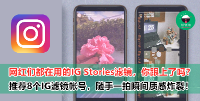 【IG Stories】复古风、可爱风、暗黑风......为你推荐8个IG帐号，赶快把他们的filter收藏起来！从此IG Stories时尚感满满！