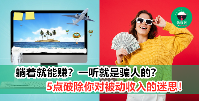 【理财须知】被动收入都是骗人的？5点打破马来西亚人对被动收入的迷思！