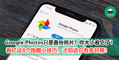 【科技】Google Photos竟然还能这样用，90%的人都没去注意！8个实用小技巧get起来！
