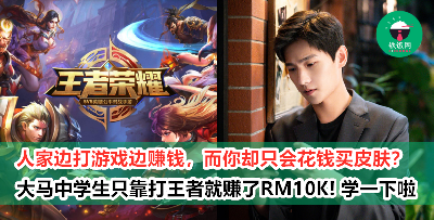 【打王者赚钱】打game是浪费时间？会废掉？大马中学生告诉你，打游戏也有办法豪赚5位数！