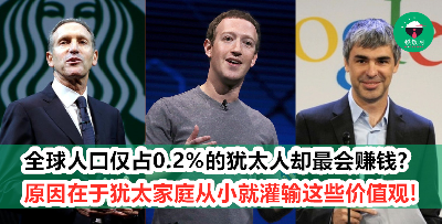 世界富商大部分都是犹太人？原来犹太人的致富之道是这样教出来的！