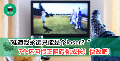 【个人成长】为什么我那么失败？这7个阻碍你成长的坏习惯，说的是你吗？