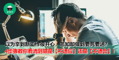 入职新工作后却做到很痛苦？到底是【不适应】还是【不适合】，一次教你看清楚！