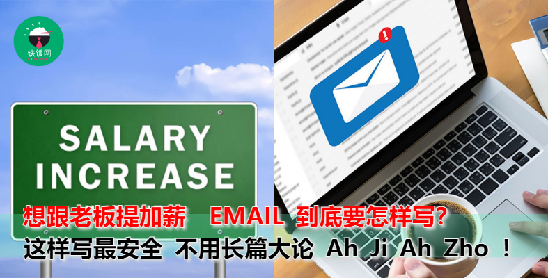 【加薪秘笈】想跟老板提加薪,不知道怎样开口?先发一封Email给老板,这样写就对了!(附上Sample)