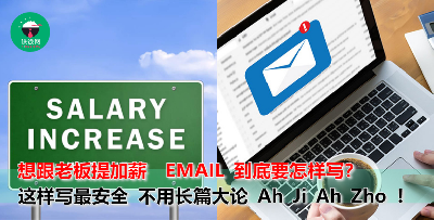 【加薪秘笈】想跟老板提加薪，不知道怎样开口？先发一封Email给老板，这样写就对了！（附上Sample）