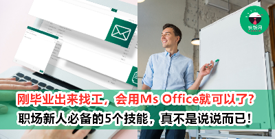 【应届毕业生看过来】进入职场前，请确保你具备这5大技能！