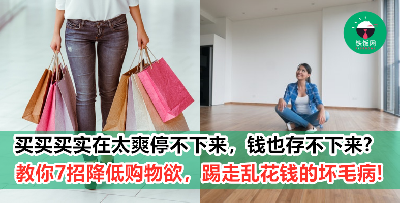 【别再剁手】冲动使人花大钱！降低购物欲的7个招数学起来！