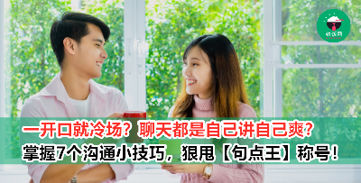 【沟通Tips】别再当句点王！聊天时制造话题的7个小技巧，拒绝冷场！