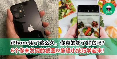 【科技】6个你未发现的IPhone截图+编辑小技巧，马上学起来！不用下载Apps已经足够强大！