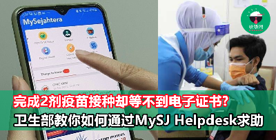 【COVID-19】完成疫苗接种MySejahtera却没电子证书？卫生部教你如何透过Helpdesk求助
