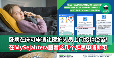 卧病在床可透过MySejahtera申请上门接种疫苗，跟着简单步骤申请即可！