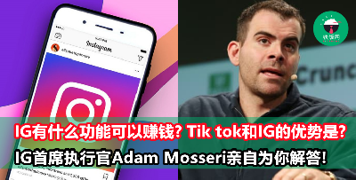 【IG干货】想要增加账号的曝光率一定需要付费打广告？Instagram首席执行官Adam Mosseri亲自解答大家使用IG的疑虑！