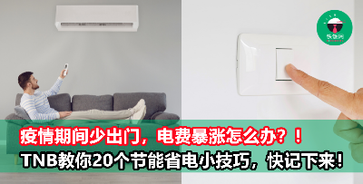 【环保又省钱】每天在家用电量暴增，大马国能教你20个节能省电小技巧！