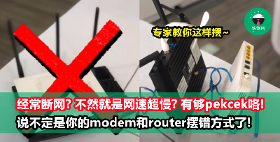 家里WiFi常断线？很可能是modem & router摆放错误！专家分享正确摆放方式