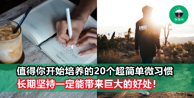 【个人成长】20个看似不起眼的微习惯，长期坚持会带来巨大的好处！
