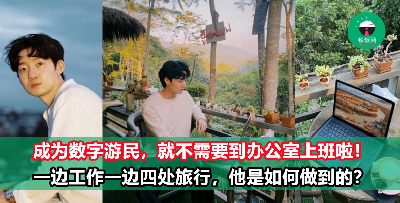 教你如何边玩边赚钱！把世界各地的咖啡厅当办公室，一边旅行一边工作！
