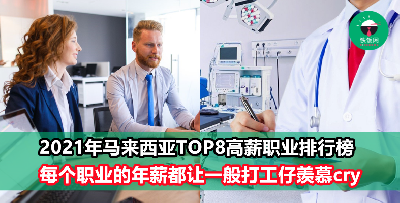 2021年大马8大高薪职业排行榜，Top 1年薪是一般打工仔的十多倍！