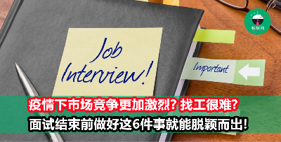 【面试技巧】非常时期难找工？面试结束前做好这6件事，提高获聘机会！