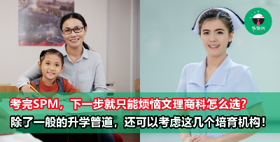 【学生党必看】SPM毕业后烦恼要读哪一科？除了一般的升学管道，你还可以考虑申请这4个培育机构！