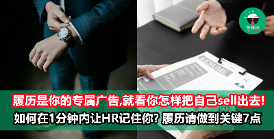 【求职必看】履历是你专属的广告传单，一分钟内博得HR眼球的履历必备7大关键！