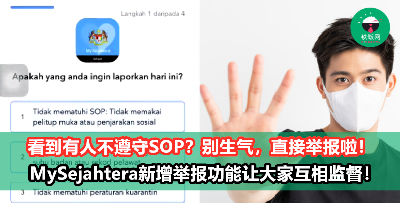 【减缓疫情人人有责】MySejahtera新增举报功能，可上传照片举报不遵守SOP的人！