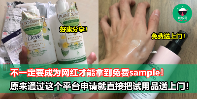 【好康分享】不用再羡慕网红！不是网红也能拿到免费试用品，网友分享申请管道与试用心得