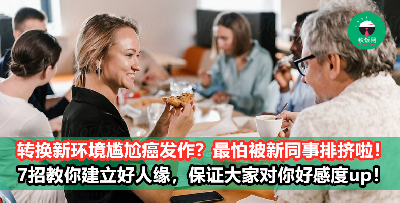 【职场人际】加入新公司担心被孤立？靠这7招建立职场好人缘！