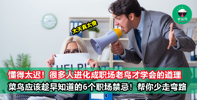 为什么当年没人告诉我？职场小白早就该知道的6个职场禁忌！