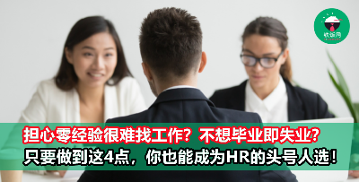 【求职Tips】零经验应征工作不用怕！只要做到这4点，没有相关经验的你也可以打破僵局！