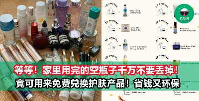 家里用完的空瓶子不要丢掉！只需这样做就可以【免费兑换】法国知名护肤品，什么牌子的空瓶子都可以换！