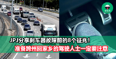 JPJ提醒驾驶人士刹车器失灵前会有这8个征兆，中了千万别上路！