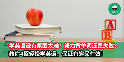 学英语没有氛围太难？自己天生就不是学语言的料？别急着放弃，4招让你轻松学好英语！