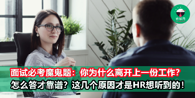 面试被问到离职原因，千万别只说为了个人发展！你还可以这么回答，保证HR接受！