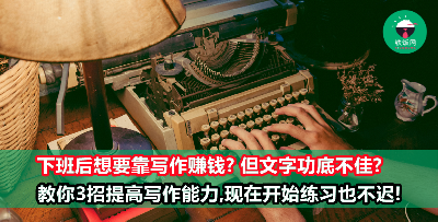 想靠写作增加收入的小白，靠这3招就能迅速提高写作能力！马上解锁这项核心技能吧！