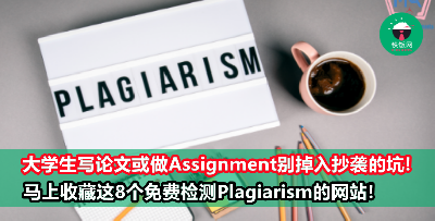 大学生必看！记下这8个免费检测抄袭Plagiarism的网站，不用担心被说抄袭！