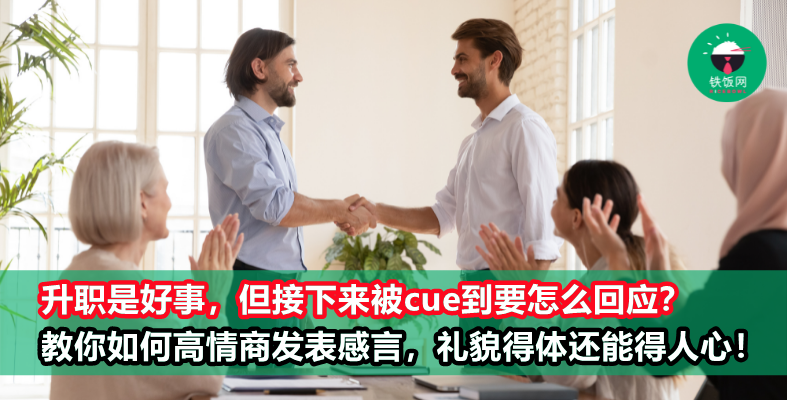 被上司夸奖或升职，只会说 “谢谢”、“过奖了” ？一套公式教你高情商回复！