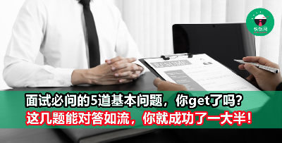 面试必问的5道基本问题，这样回答就对了！千万别让HR觉得你没准备好就去面试！