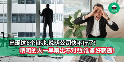 快逃！6个征兆说明公司就快不行了，未雨绸缪的人才不会慌！