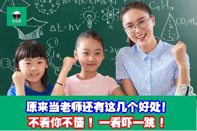 当老师有这几个好处！你到现在还不知道？