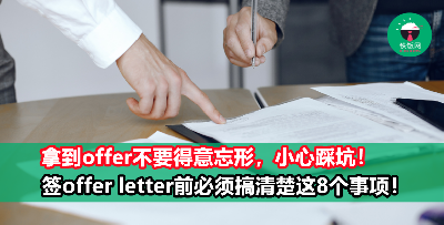 签Offer Letter前一定要搞清楚的8个事项！睁大眼睛不要乱乱签名，否则后悔了没有人能救你！