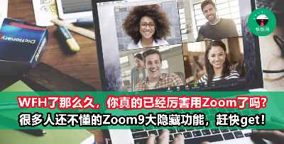 你没注意到的9大ZOOM隐藏功能！学起来下次开会或上课就可以露两手！
