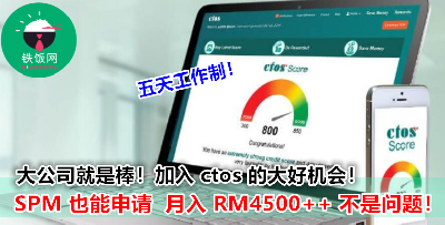 让人抢破头都要加入的公司 ctos  现在居然只需 SPM 学历就可以申请（须符合条件）？！