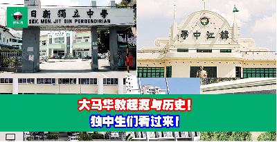 大马华教起源与历史！独中生们看过来 ！