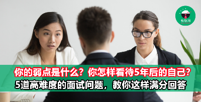 5道进阶版面试问题，教你这样满分回答！再难也不怕HR了！